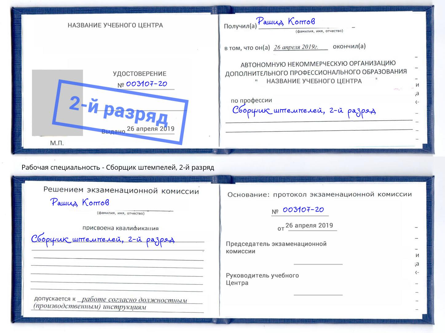 корочка 2-й разряд Сборщик штемпелей Кумертау