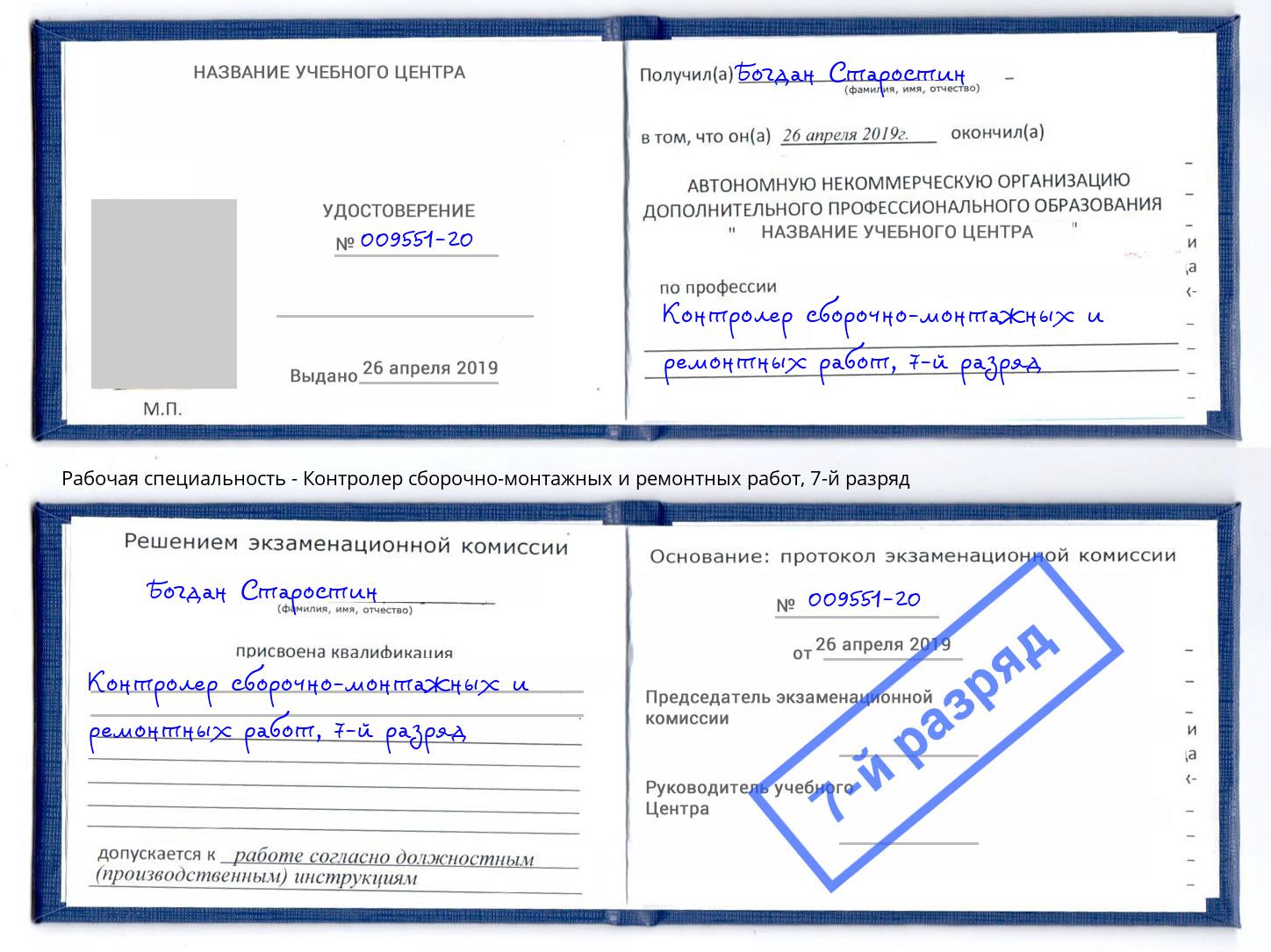корочка 7-й разряд Контролер сборочно-монтажных и ремонтных работ Кумертау