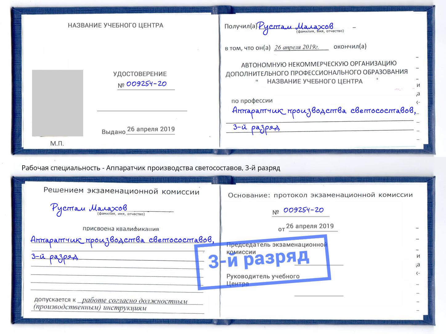 корочка 3-й разряд Аппаратчик производства светосоставов Кумертау