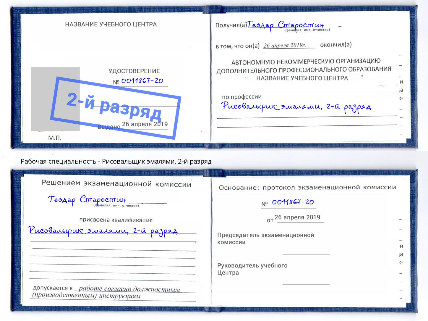 корочка 2-й разряд Рисовальщик эмалями Кумертау