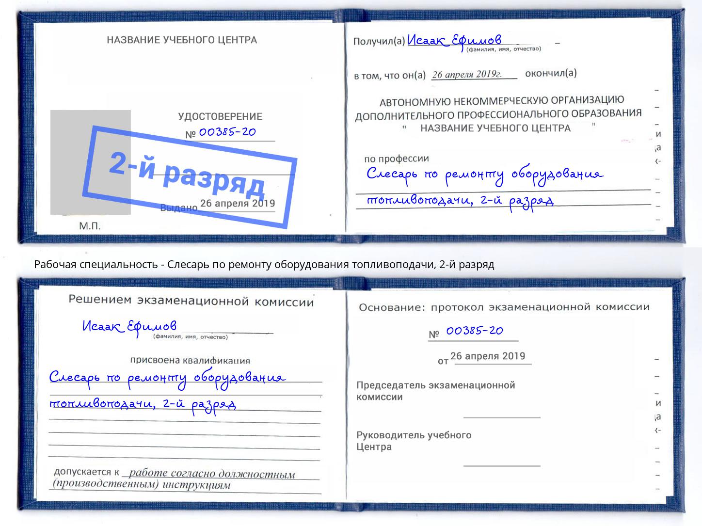 корочка 2-й разряд Слесарь по ремонту оборудования топливоподачи Кумертау