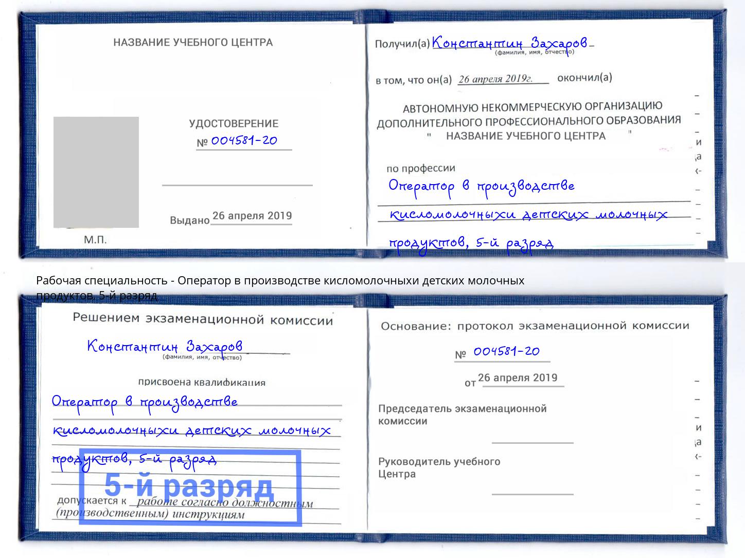 корочка 5-й разряд Оператор в производстве кисломолочныхи детских молочных продуктов Кумертау