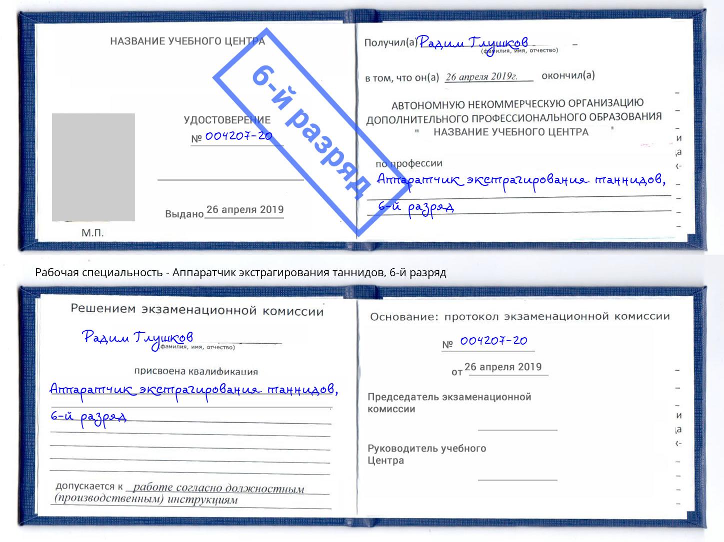 корочка 6-й разряд Аппаратчик экстрагирования таннидов Кумертау