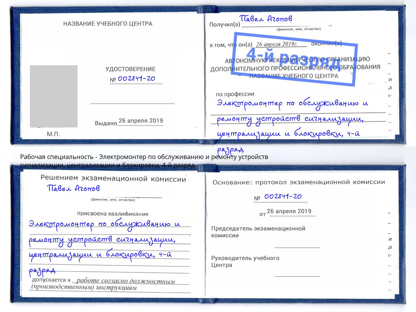 корочка 4-й разряд Электромонтер по обслуживанию и ремонту устройств сигнализации, централизации и блокировки Кумертау