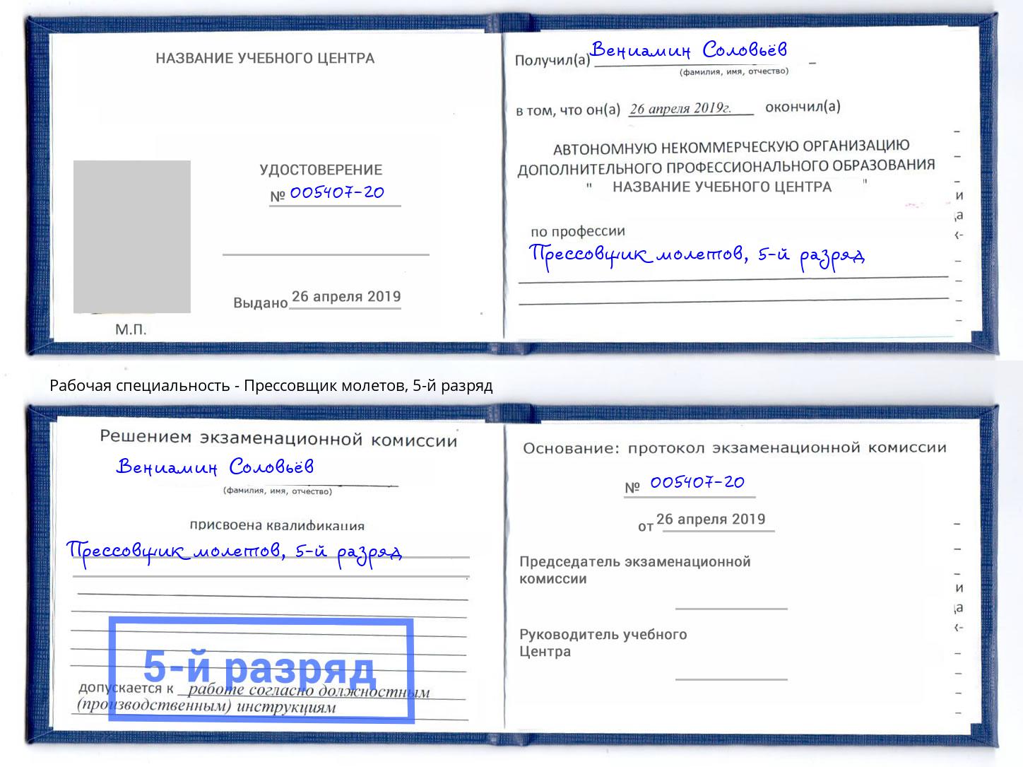корочка 5-й разряд Прессовщик молетов Кумертау