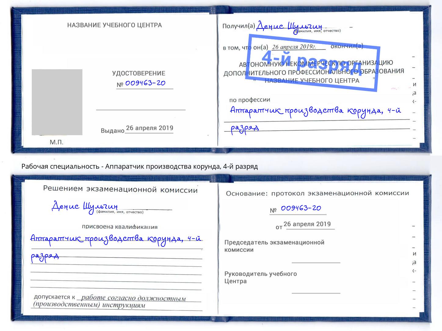 корочка 4-й разряд Аппаратчик производства корунда Кумертау