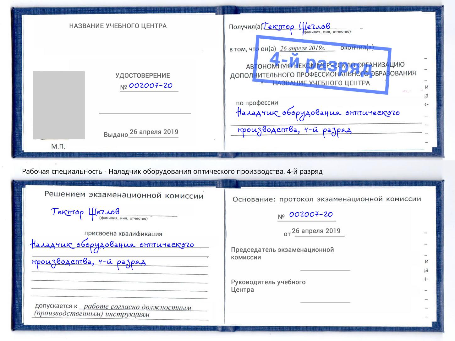 корочка 4-й разряд Наладчик оборудования оптического производства Кумертау