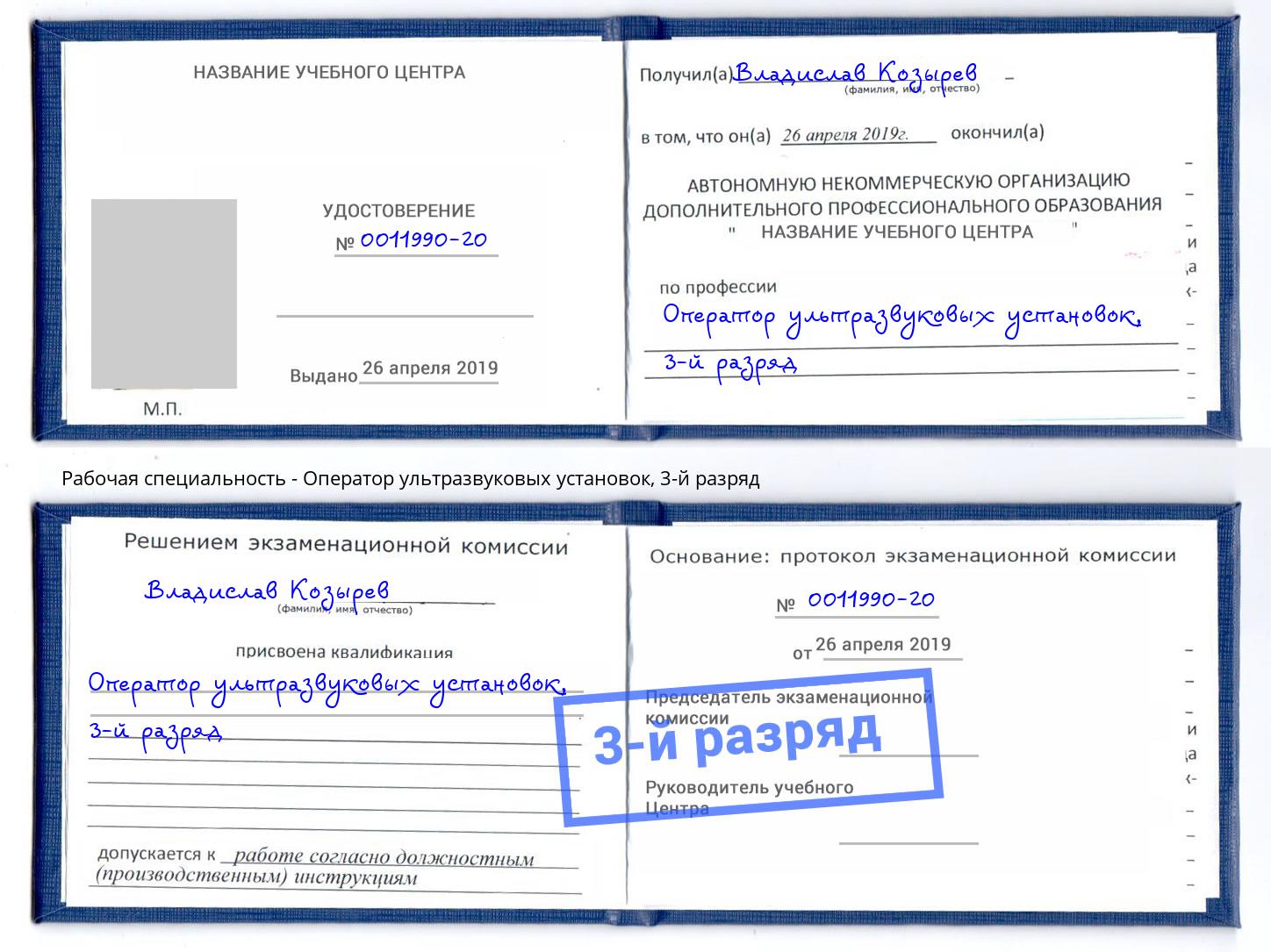 корочка 3-й разряд Оператор ультразвуковых установок Кумертау