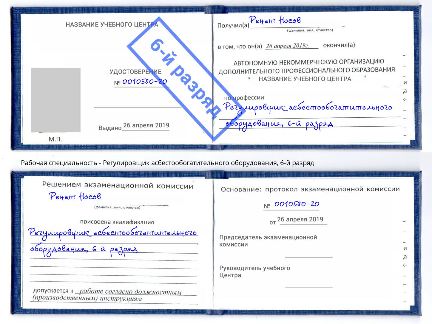 корочка 6-й разряд Регулировщик асбестообогатительного оборудования Кумертау