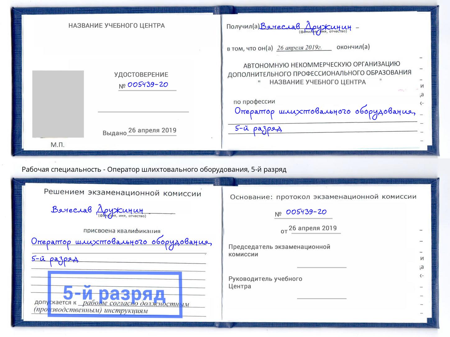 корочка 5-й разряд Оператор шлихтовального оборудования Кумертау