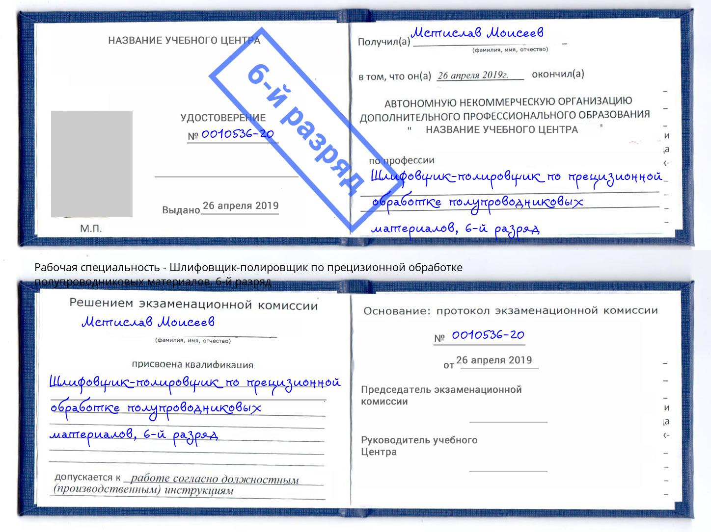 корочка 6-й разряд Шлифовщик-полировщик по прецизионной обработке полупроводниковых материалов Кумертау