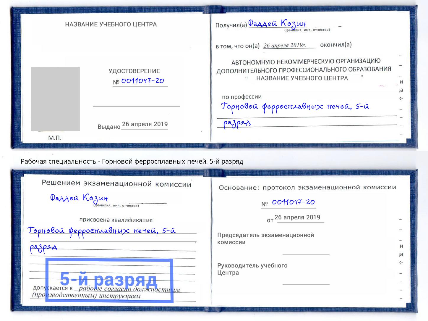 корочка 5-й разряд Горновой ферросплавных печей Кумертау
