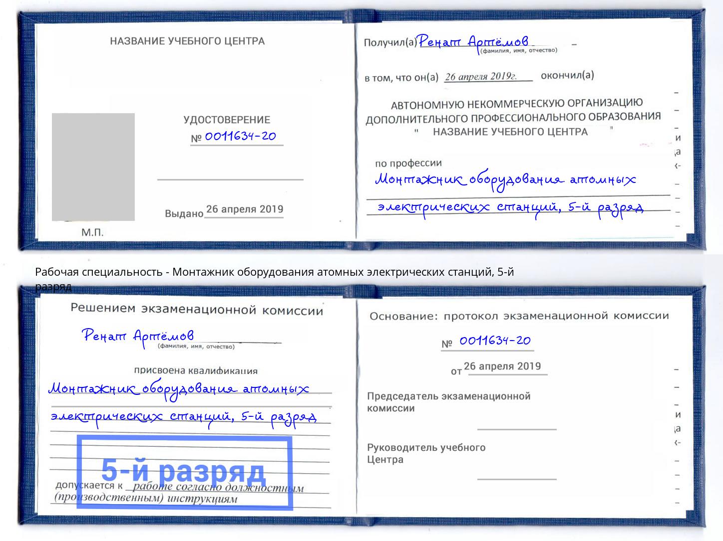 корочка 5-й разряд Монтажник оборудования атомных электрических станций Кумертау