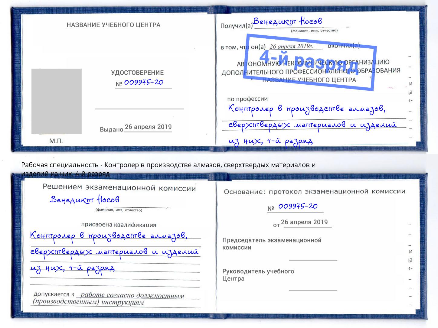 корочка 4-й разряд Контролер в производстве алмазов, сверхтвердых материалов и изделий из них Кумертау