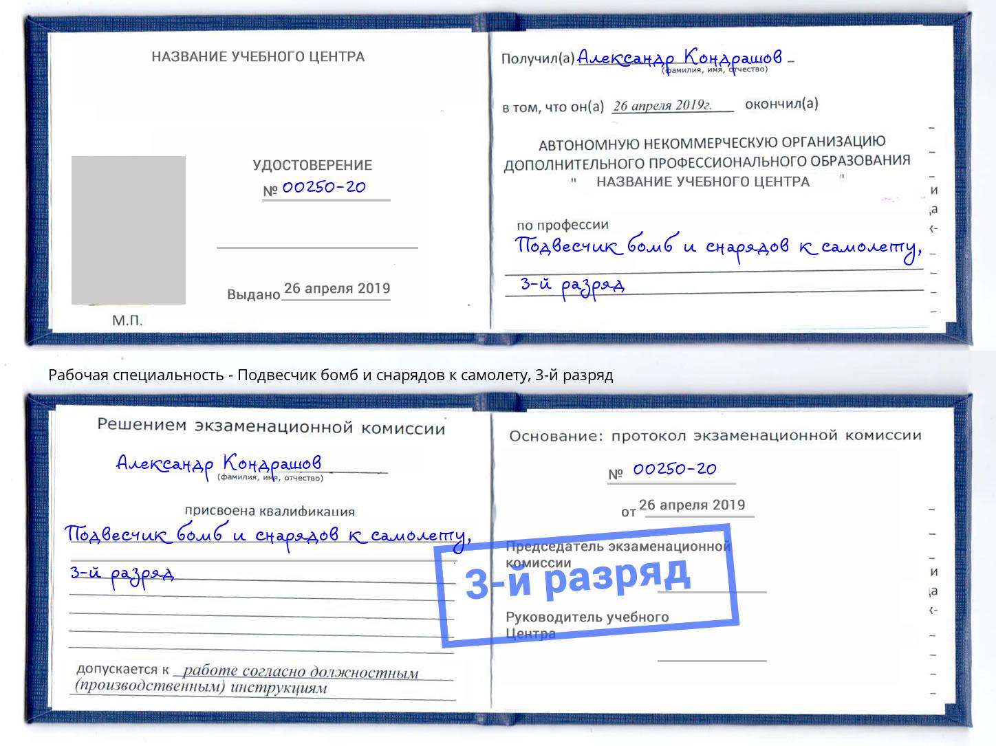 корочка 3-й разряд Подвесчик бомб и снарядов к самолету Кумертау