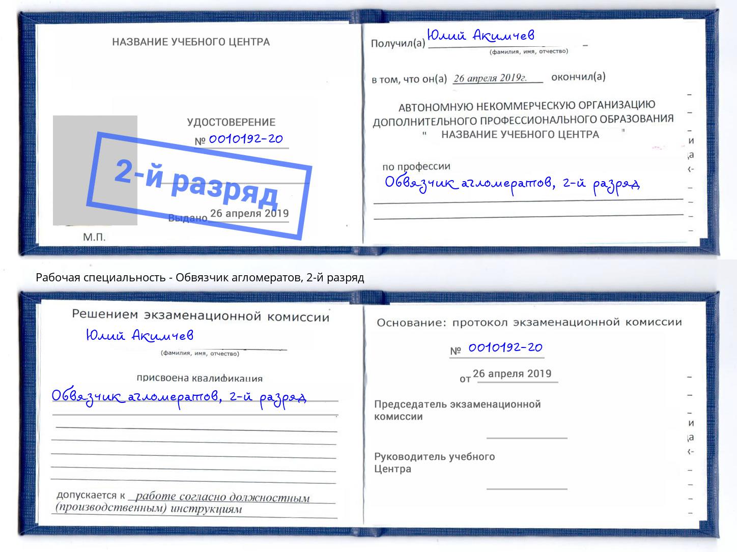 корочка 2-й разряд Обвязчик агломератов Кумертау