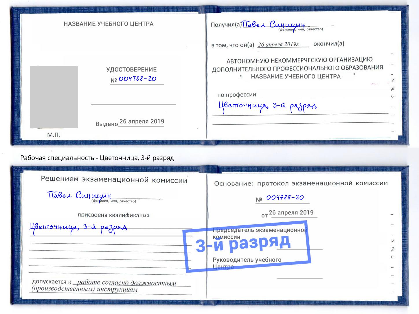 корочка 3-й разряд Цветочница Кумертау