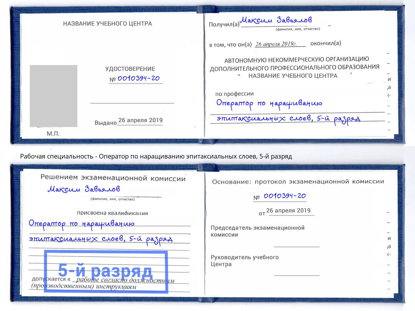 корочка 5-й разряд Оператор по наращиванию эпитаксиальных слоев Кумертау