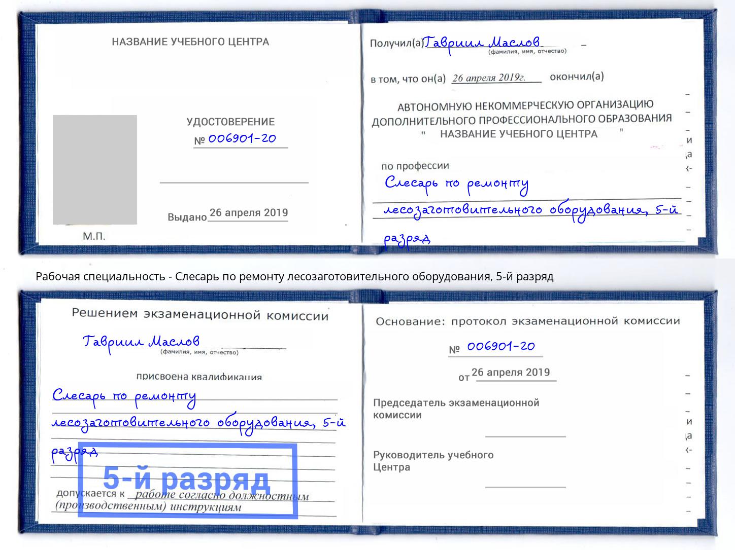 корочка 5-й разряд Слесарь по ремонту лесозаготовительного оборудования Кумертау