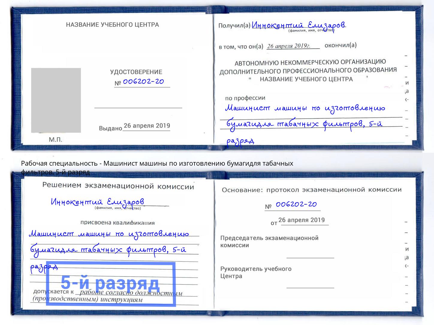 корочка 5-й разряд Машинист машины по изготовлению бумагидля табачных фильтров Кумертау