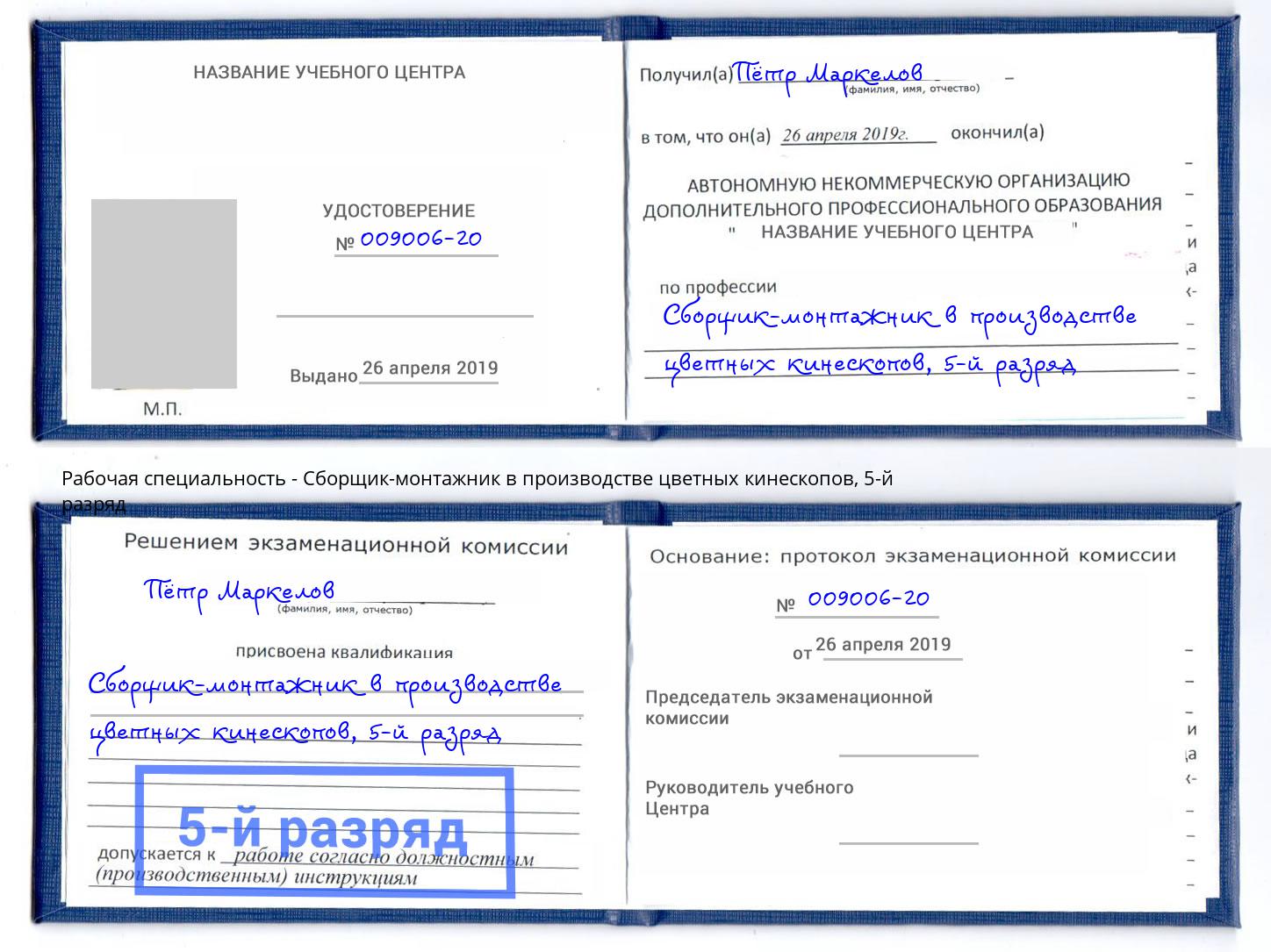 корочка 5-й разряд Сборщик-монтажник в производстве цветных кинескопов Кумертау