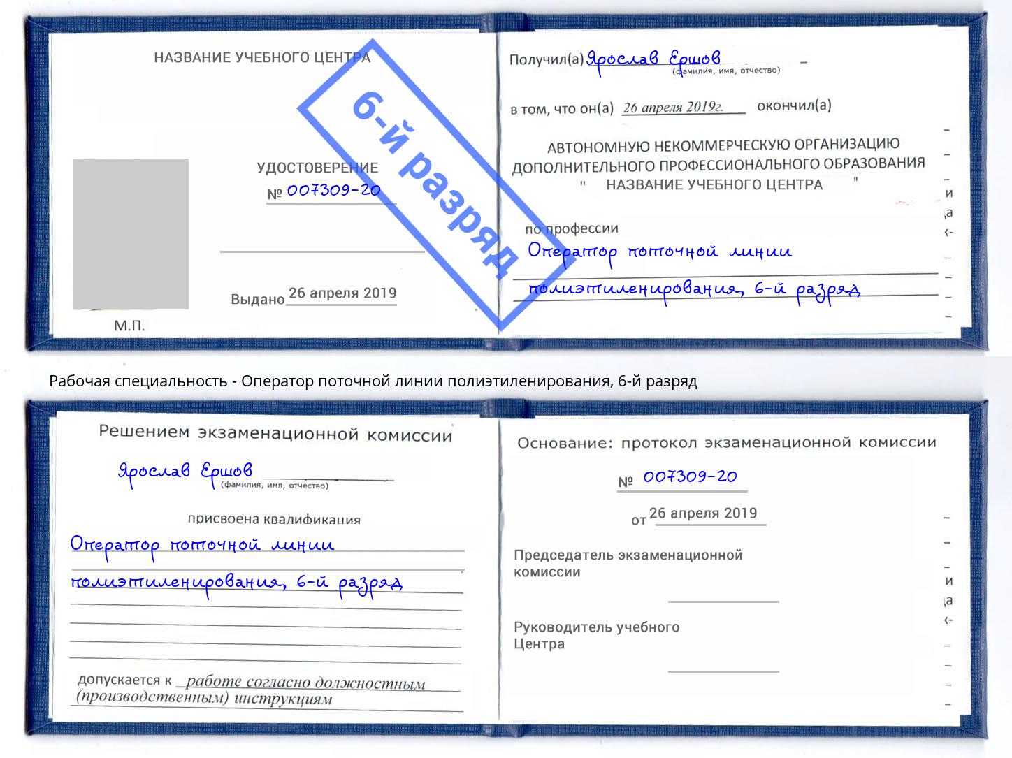 корочка 6-й разряд Оператор поточной линии полиэтиленирования Кумертау