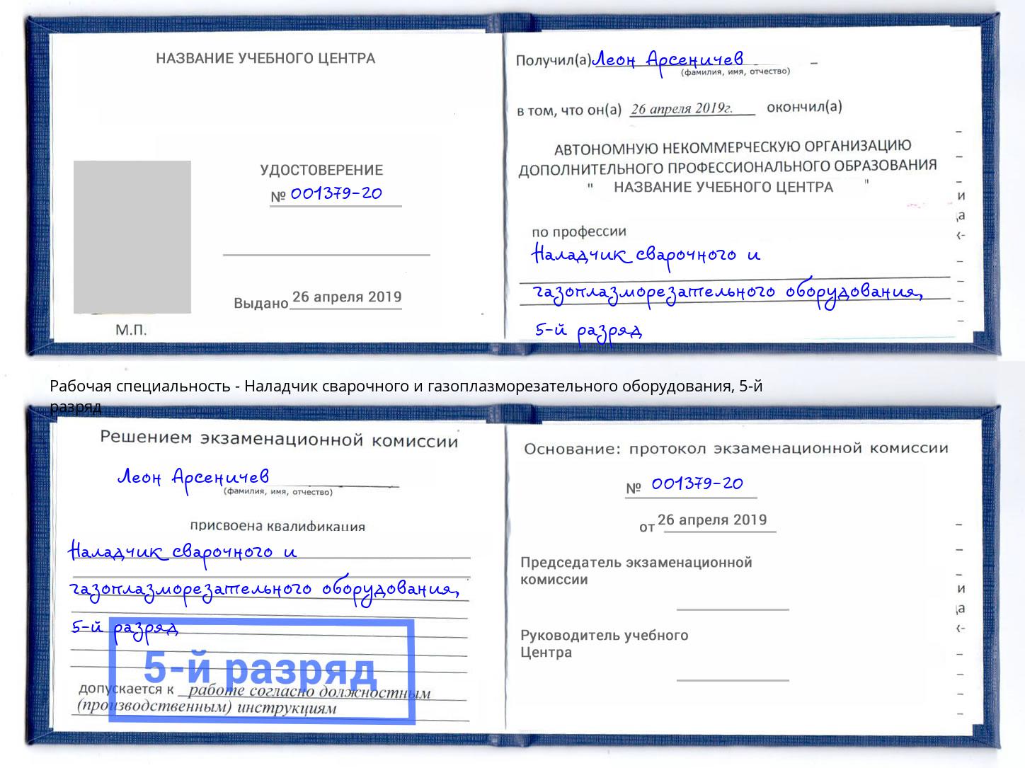 корочка 5-й разряд Наладчик сварочного и газоплазморезательного оборудования Кумертау