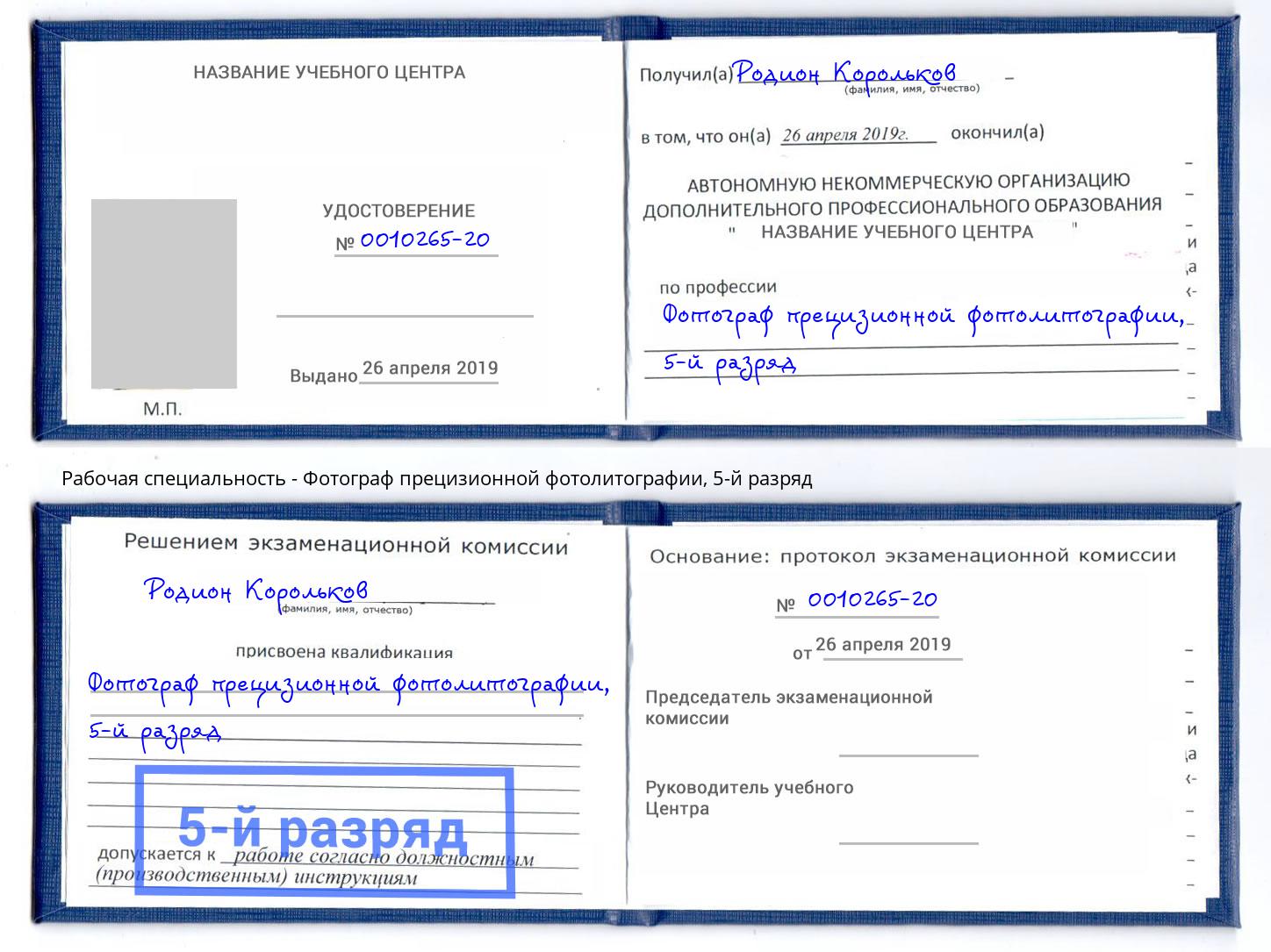 корочка 5-й разряд Фотограф прецизионной фотолитографии Кумертау