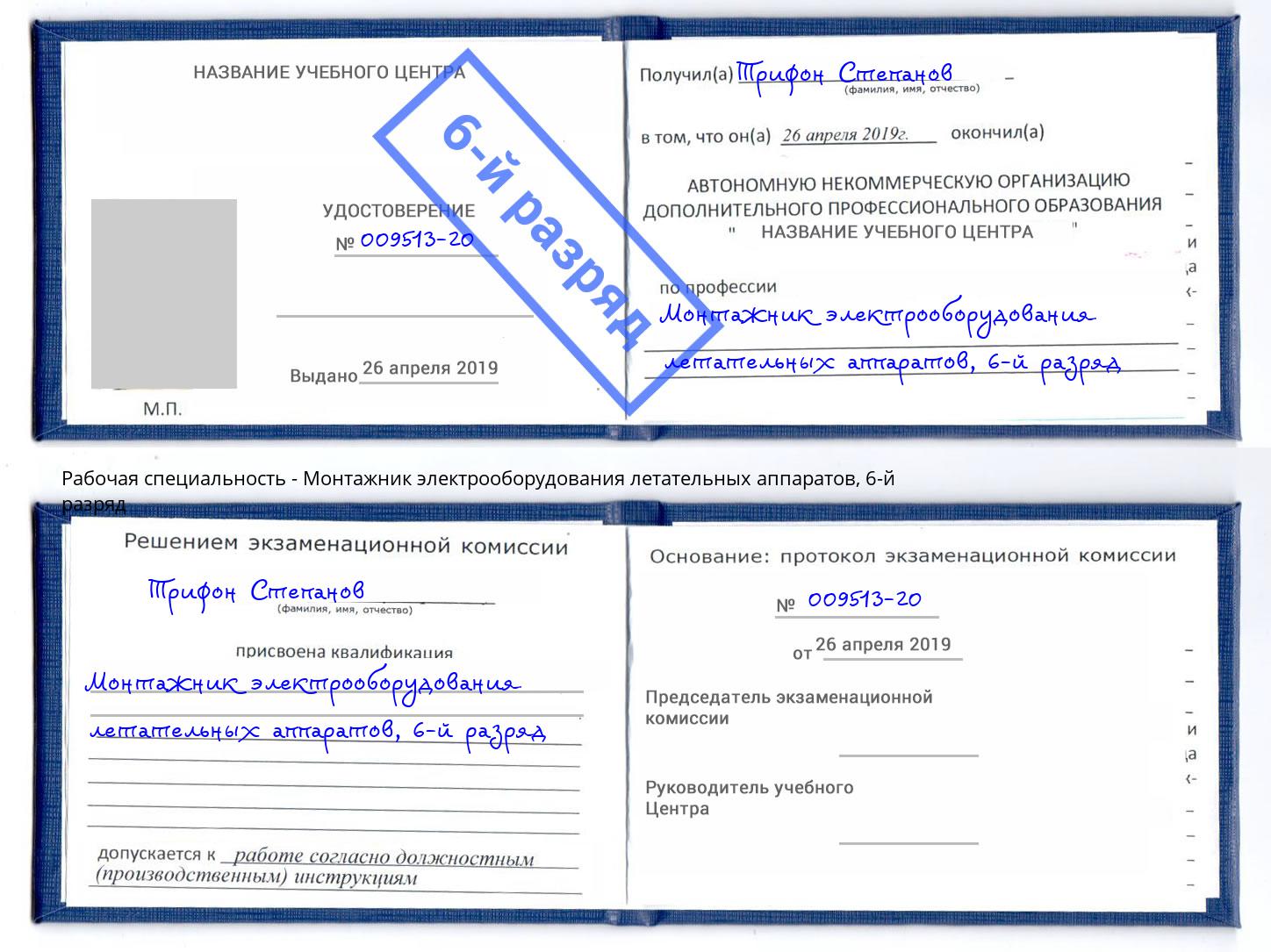 корочка 6-й разряд Монтажник электрооборудования летательных аппаратов Кумертау