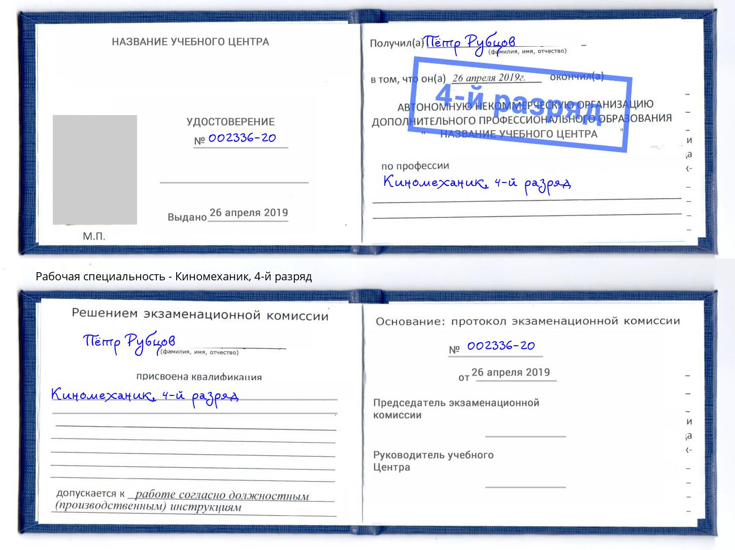 корочка 4-й разряд Киномеханик Кумертау