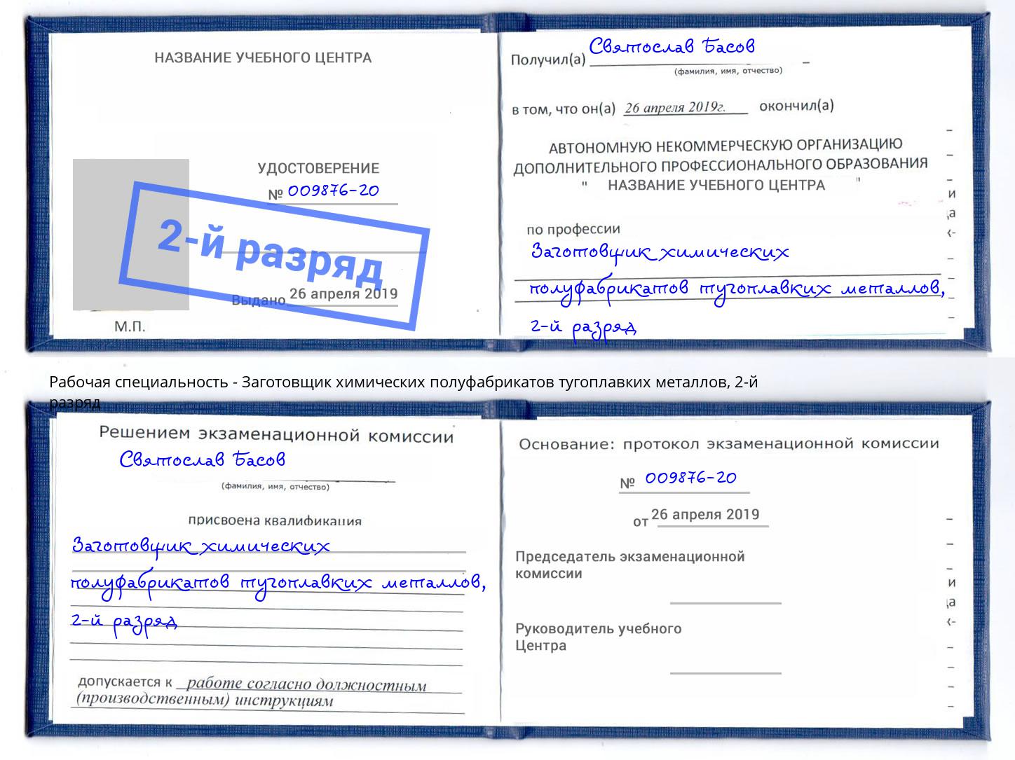 корочка 2-й разряд Заготовщик химических полуфабрикатов тугоплавких металлов Кумертау