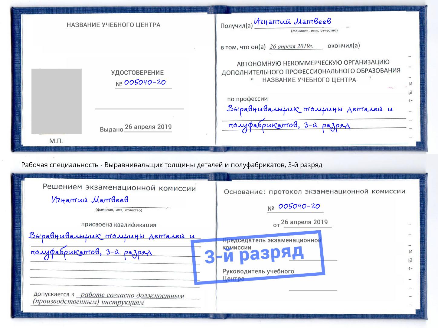 корочка 3-й разряд Выравнивальщик толщины деталей и полуфабрикатов Кумертау