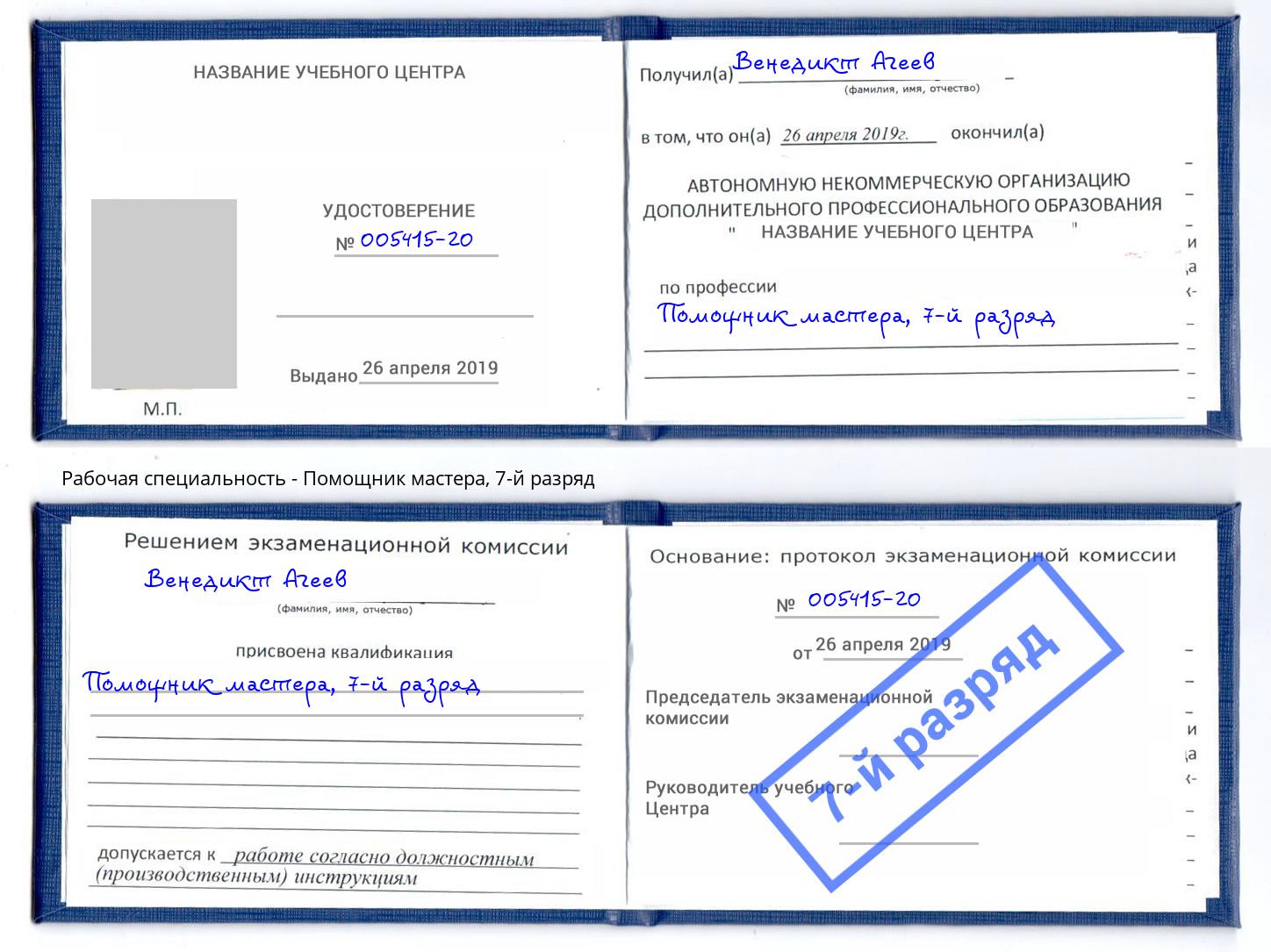 корочка 7-й разряд Помощник мастера Кумертау
