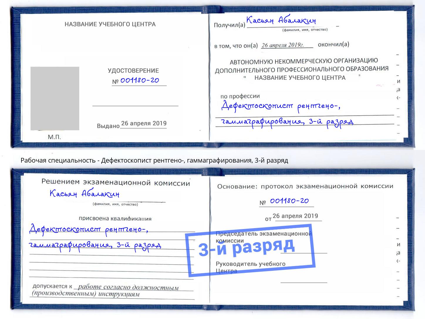 корочка 3-й разряд Дефектоскопист рентгено-, гаммаграфирования Кумертау