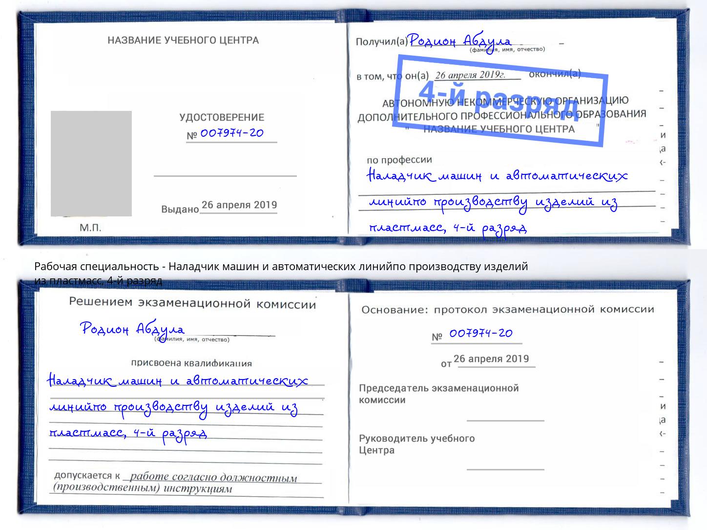 корочка 4-й разряд Наладчик машин и автоматических линийпо производству изделий из пластмасс Кумертау