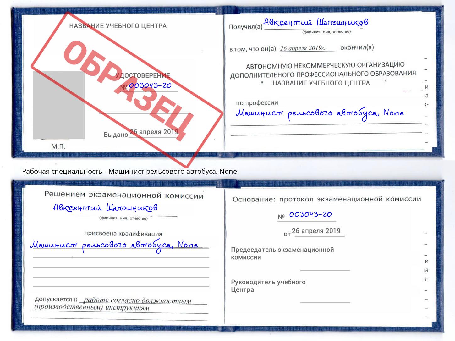 корочка None Машинист рельсового автобуса Кумертау