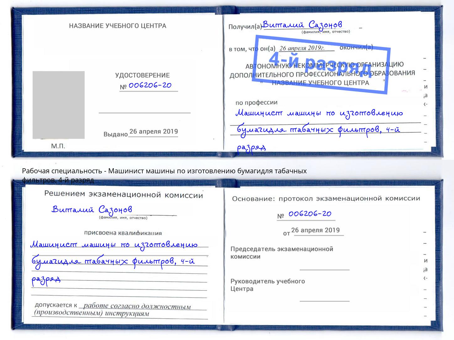 корочка 4-й разряд Машинист машины по изготовлению бумагидля табачных фильтров Кумертау