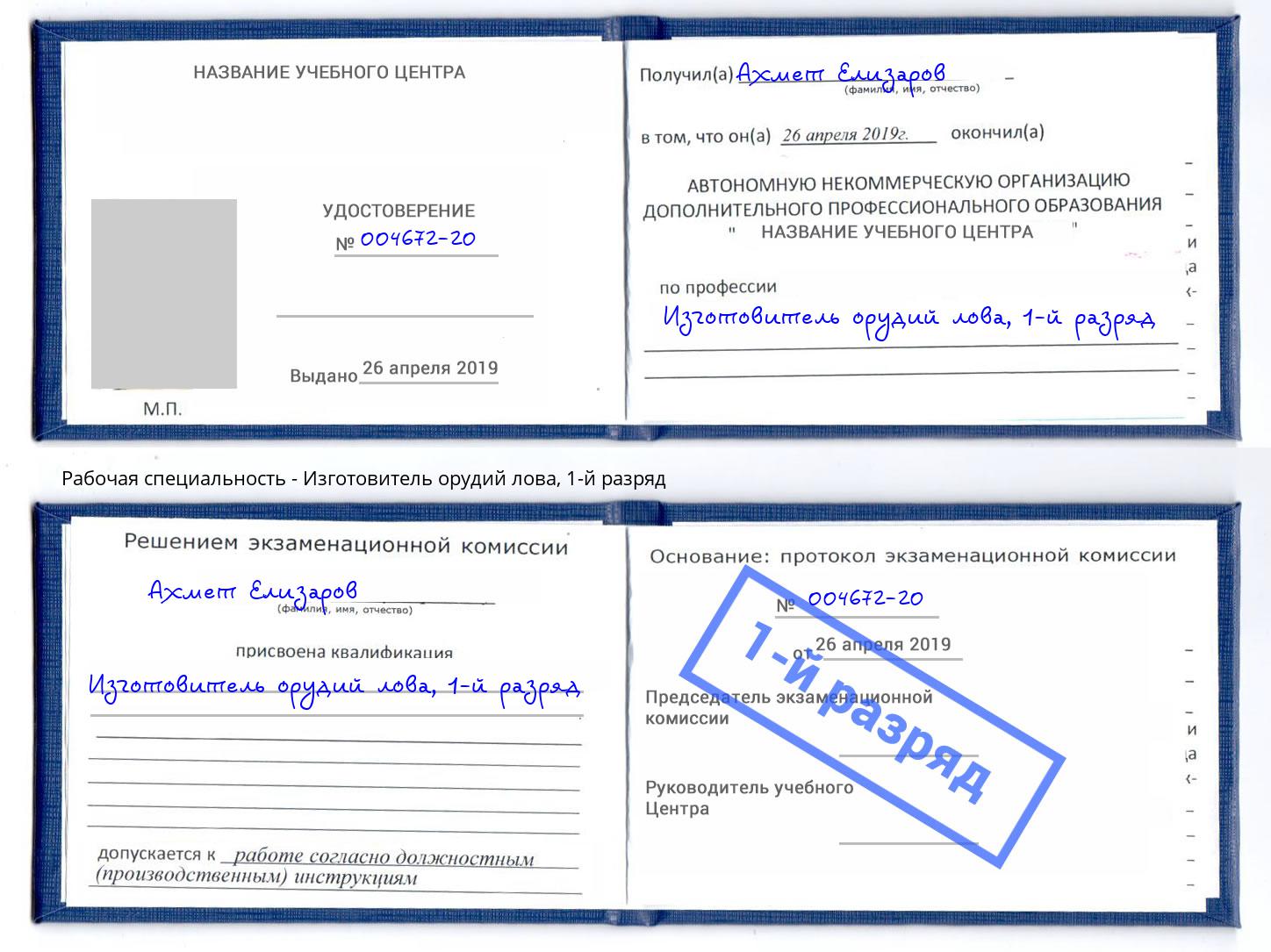корочка 1-й разряд Изготовитель орудий лова Кумертау