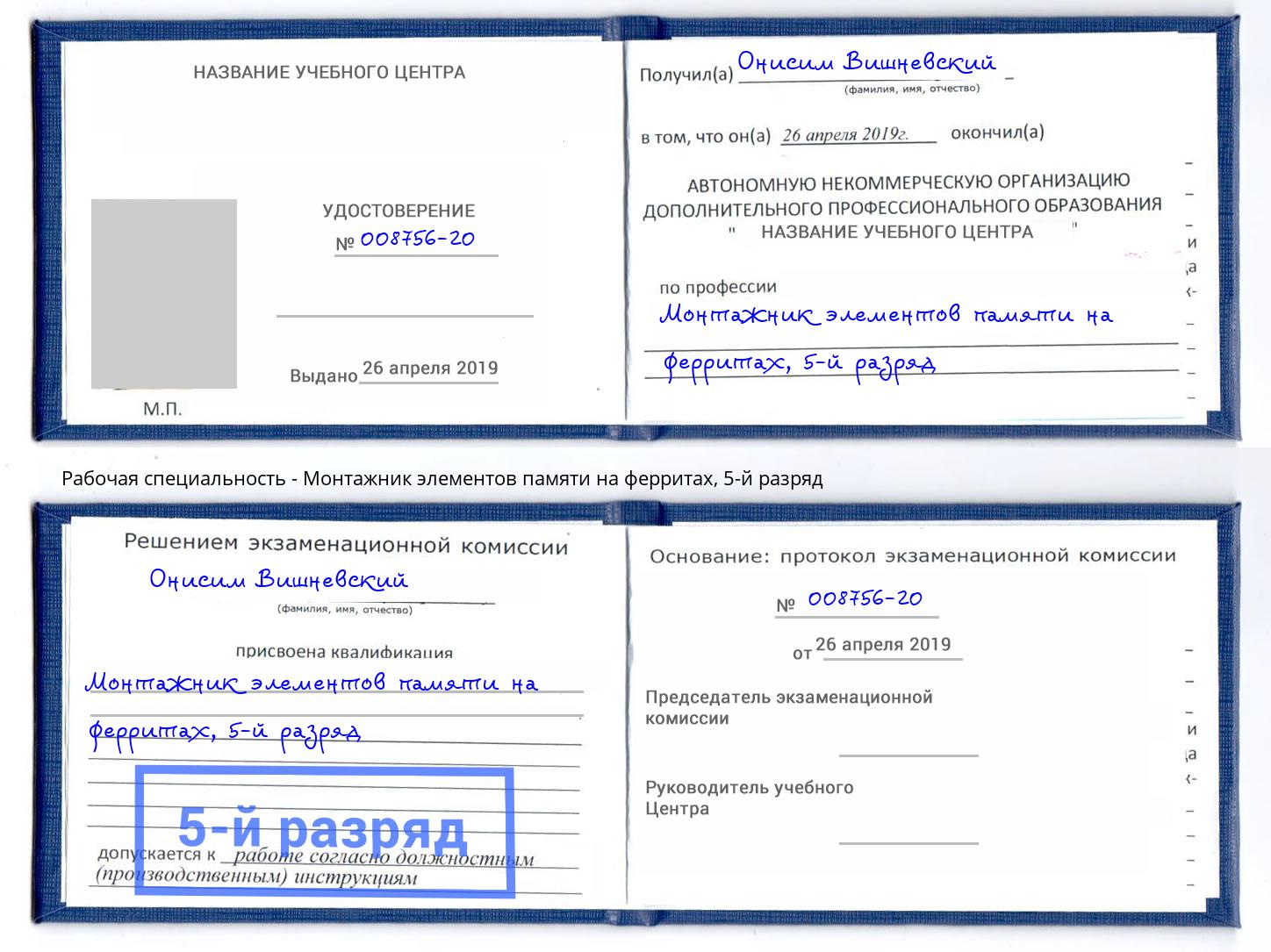 корочка 5-й разряд Монтажник элементов памяти на ферритах Кумертау