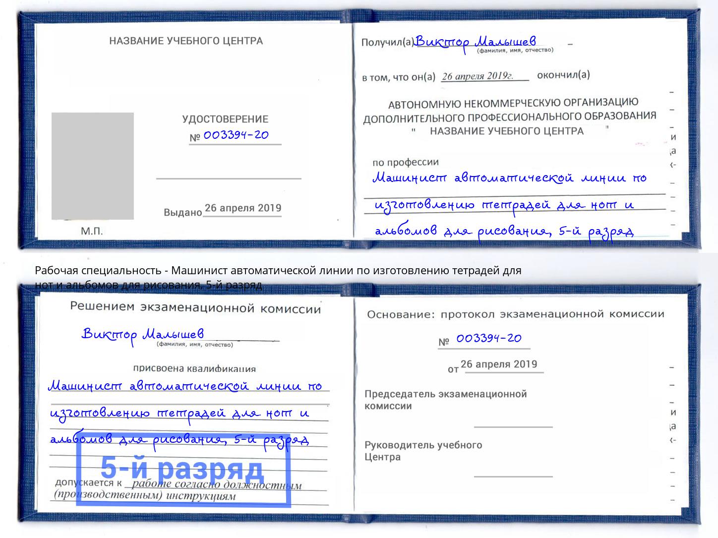 корочка 5-й разряд Машинист автоматической линии по изготовлению тетрадей для нот и альбомов для рисования Кумертау