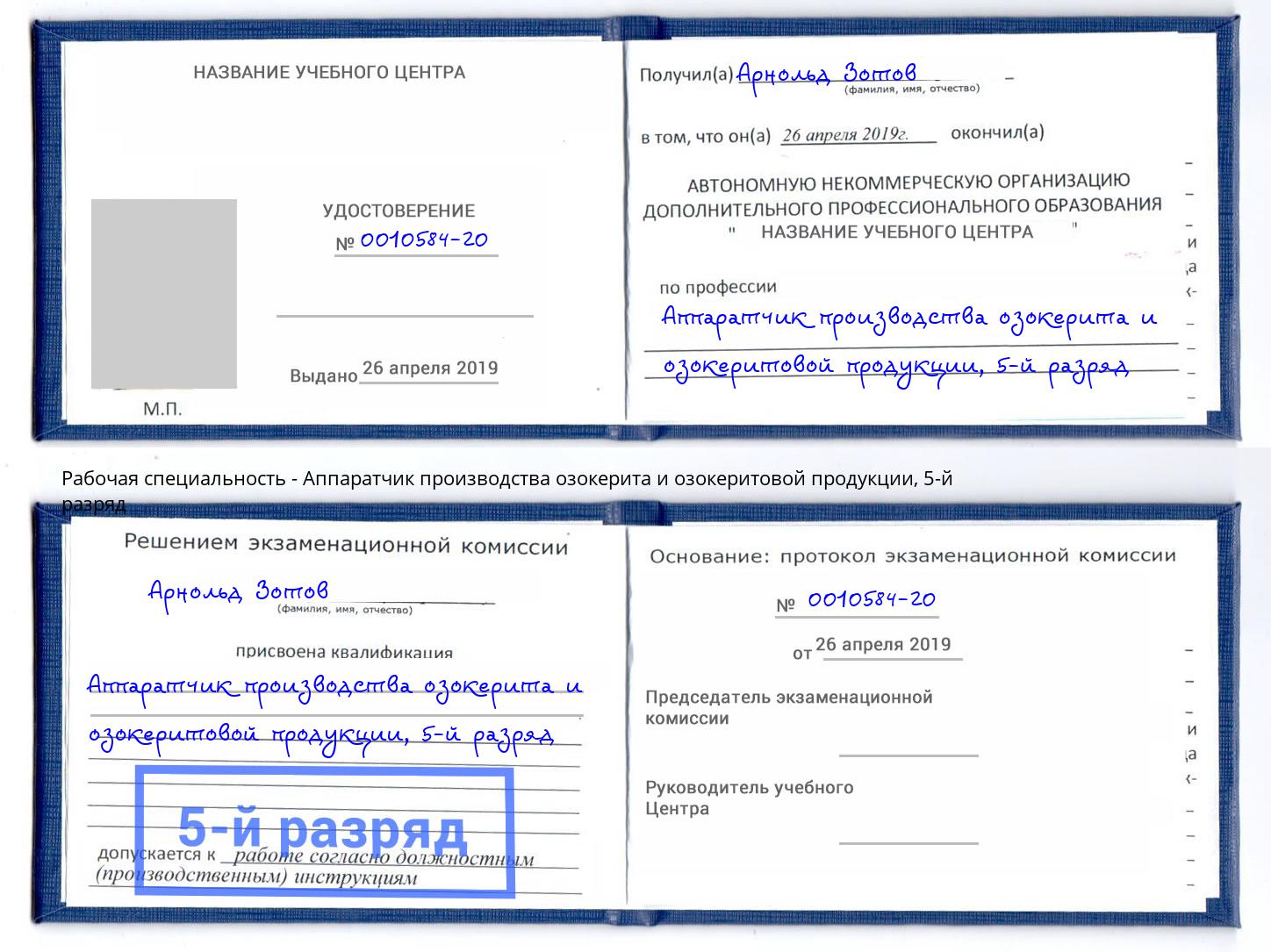 корочка 5-й разряд Аппаратчик производства озокерита и озокеритовой продукции Кумертау