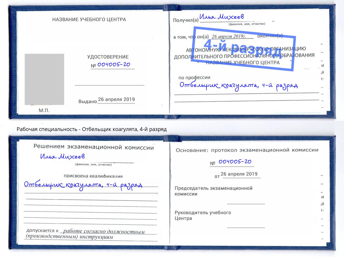 корочка 4-й разряд Отбельщик коагулята Кумертау