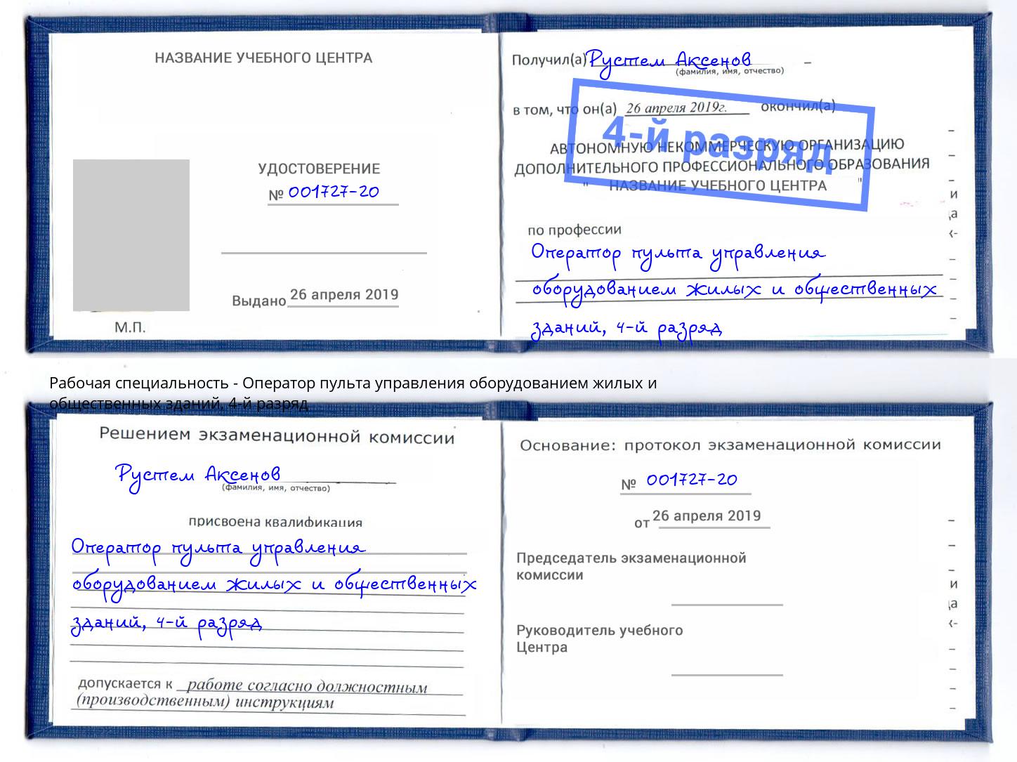 корочка 4-й разряд Оператор пульта управления оборудованием жилых и общественных зданий Кумертау