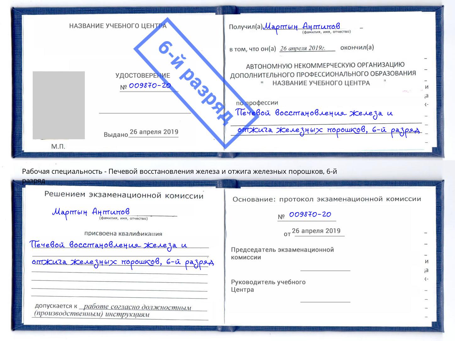 корочка 6-й разряд Печевой восстановления железа и отжига железных порошков Кумертау