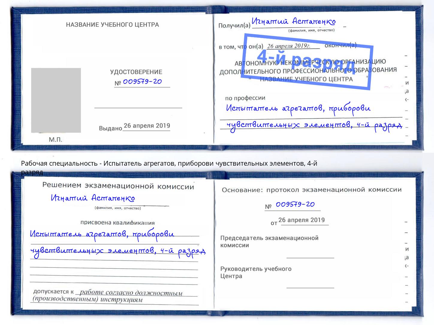 корочка 4-й разряд Испытатель агрегатов, приборови чувствительных элементов Кумертау