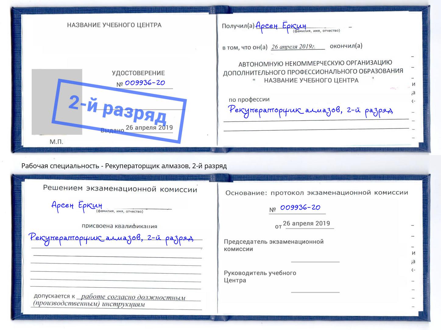 корочка 2-й разряд Рекуператорщик алмазов Кумертау