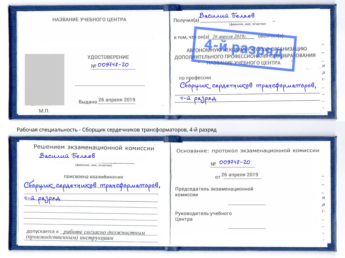 корочка 4-й разряд Сборщик сердечников трансформаторов Кумертау