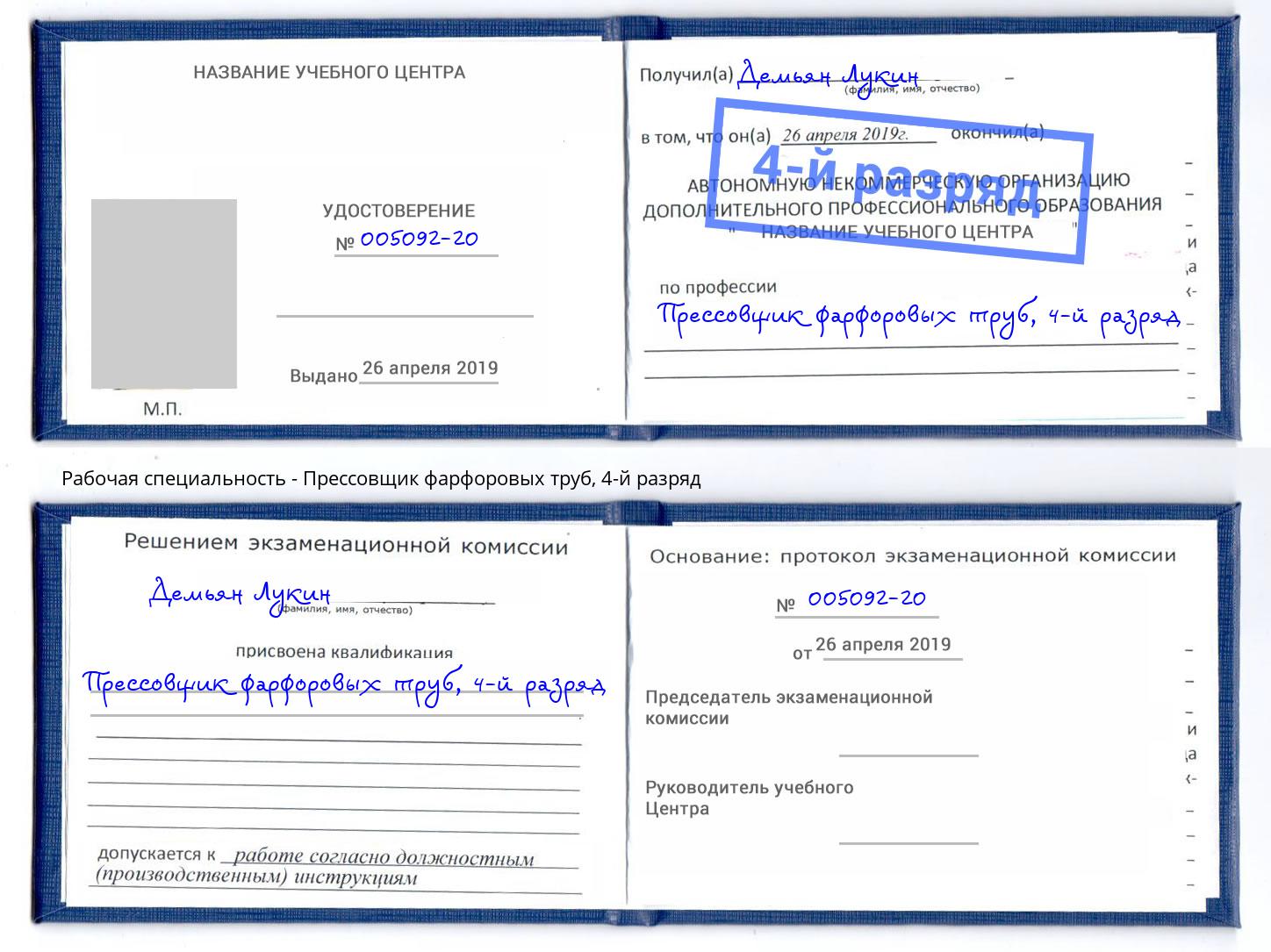 корочка 4-й разряд Прессовщик фарфоровых труб Кумертау