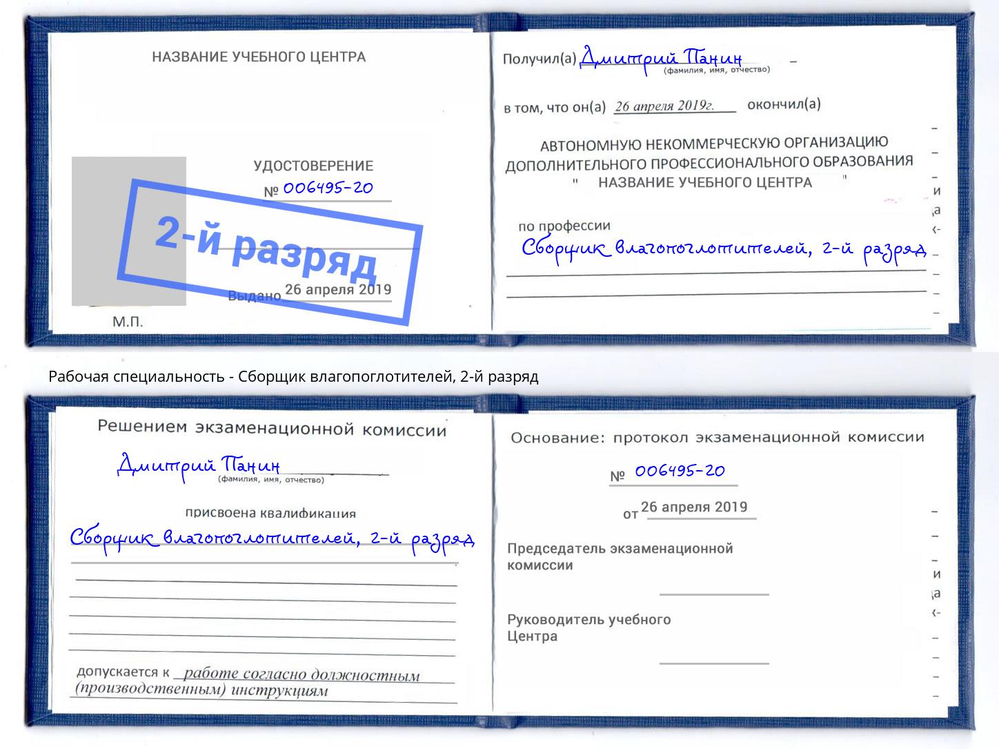 корочка 2-й разряд Сборщик влагопоглотителей Кумертау
