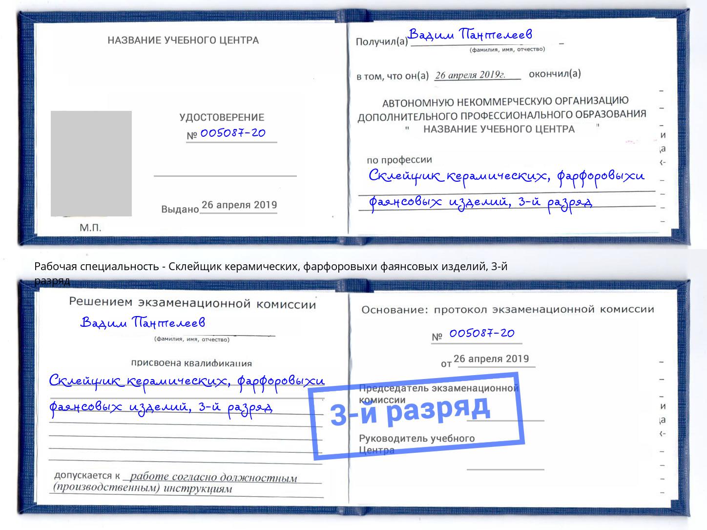 корочка 3-й разряд Склейщик керамических, фарфоровыхи фаянсовых изделий Кумертау